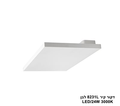 דקור קיר LED 24W 8231L לבן (23982)