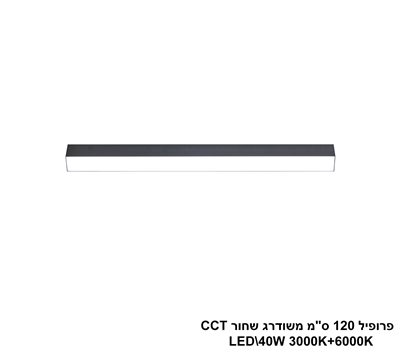 פרופיל 120 ס"מ משודרג LED 40W שחור CCT
