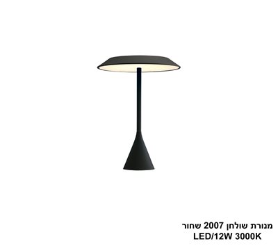 מנורת שולחן 2007