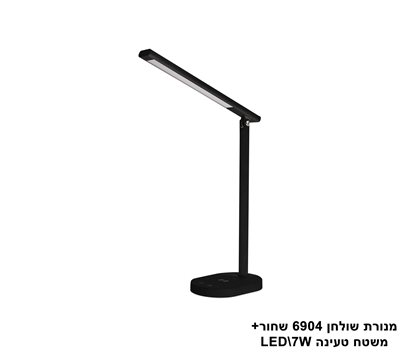 מנורת שולחן 6904 + משטח טעינה
