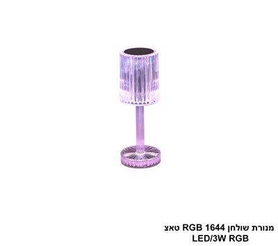 מנורת שולחן RGB 1644 טאצ'